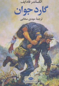 گارد جوان